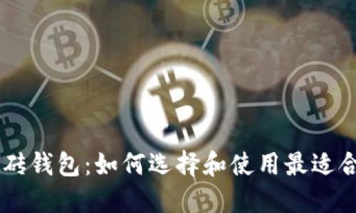 虚拟币搬砖钱包：如何选择和使用最适合你的平台