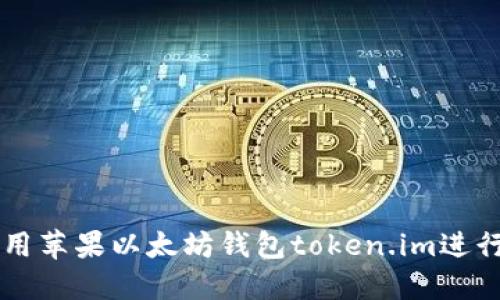 如何安全地使用苹果以太坊钱包token.im进行加密货币交易