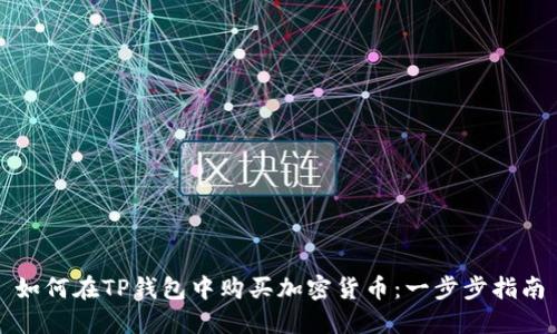 如何在TP钱包中购买加密货币：一步步指南