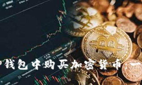 如何在TP钱包中购买加密货币：一步步指南