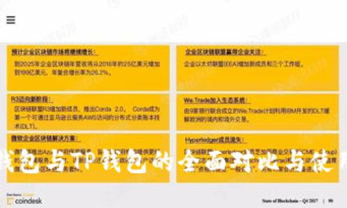 狐狸钱包与TP钱包的全面对比与使用指南