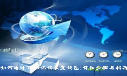 如何通过TP助记词恢复钱包：详细步骤与指南