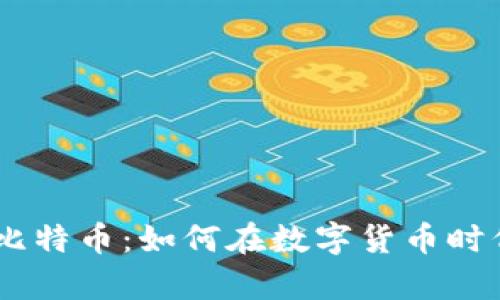 PayPal钱包与比特币：如何在数字货币时代实现安全交易