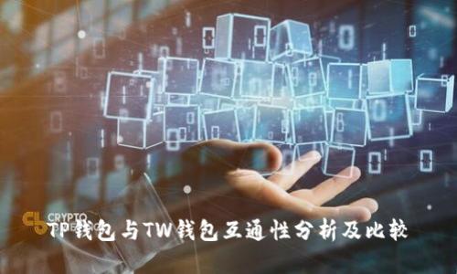 TP钱包与TW钱包互通性分析及比较