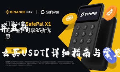 思考一个并且的

IM钱包怎么买USDT？详细指南与常见问题解答