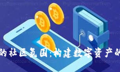 TP钱包的社区氛围：构建数字资产的新生态