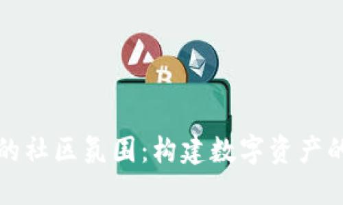 TP钱包的社区氛围：构建数字资产的新生态