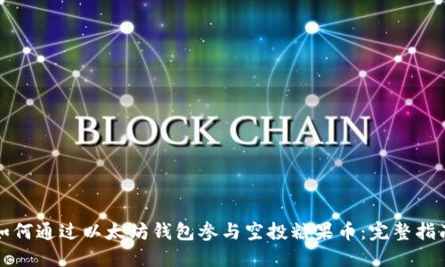 如何通过以太坊钱包参与空投糖果币：完整指南