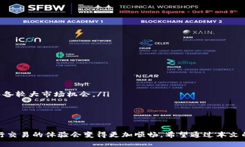   如何使用TP钱包连接MDex交易所？ / 
 guanjianci TP钱包, MDex, 去中心化交易所, 加密货币钱包 /guanjianci 

在如今加密货币持续火热的环境下，去中心化交易所（DEX）的使用逐渐成为了主流。MDex是一个相对较新的去中心化交易所，它凭借其用户友好的界面和透明的交易机制，吸引了越来越多的用户。而TP钱包作为一种安全可靠的加密货币钱包，以其方便的连接功能，使用户能够轻松访问MDex。本文将深入探讨如何使用TP钱包连接MDex，以及在这一过程中需要注意的细节。

一、什么是TP钱包？
TP钱包，全称为“Trustless Wallet”，是一款去中心化的钱包应用，支持多种区块链网络。它允许用户直接在手机上管理各种加密资产，包括主流的比特币、以太坊、以及其他各种基于ERC-20和BSC等协议的代币。TP钱包之所以受到欢迎，主要因为其安全性高、隐私保护好、使用方便等特性。同时，TP钱包不断更新与改进，以满足用户对安全性和便利性的需求。

二、MDex是什么？
MDex是一个新兴的去中心化交易平台，支持多种代币的交易和流动性挖掘。MDex的核心优势在于其高效的交易机制和较低的手续费，吸引了大量的用户。同时，MDex还提供了有效的流动性池和交易对，用户可以参与流动性挖掘，获得丰厚的收益。MDex在操作过程中，提供了相对丰富的功能，例如交易、流动性提供、农场等一系列功能，大大提高了用户的使用体验。

三、如何使用TP钱包连接MDex
连接TP钱包与MDex平台其实非常简单，以下是具体步骤：
ol
    listrong下载并安装TP钱包/strong：首先，确保你的手机上安装了TP钱包。你可以在Google Play Store或Apple App Store中搜索“TP钱包”，下载并安装。/li
    listrong创建或导入钱包/strong：打开TP钱包，按照提示创建新钱包或导入已有的钱包。创建新钱包时，请务必妥善保管助记词，确保其安全。/li
    listrong添加币种/strong：在钱包中，添加你需要使用的币种，例如以太坊（ETH）、币安智能链（BSC）等。在MDex中交易时需要相应的链支持。/li
    listrong访问MDex网站或应用/strong：使用你的手机浏览器访问MDex的官方网站，或下载MDex的官方应用。/li
    listrong连接钱包/strong：在MDex的界面中，找到“连接钱包”的选项，选择TP钱包，按照提示完成连接。/li
    listrong完成设置/strong：成功连接后，你的TP钱包地址会显示在MDex的界面上，此时你就可以进行交易、提供流动性等操作了。/li
/ol

四、使用TP钱包连接MDex时常见的问题
在使用TP钱包连接MDex的过程中，用户可能会遇到一些常见问题，例如连接失败、交易失败、网络延迟等。以下是针对这些问题的详细解答与解决方案：

问题1：连接MDex失败怎么办？
如果你在连接MDex时遇到失败，以下是可能的原因及解决方案：
ol
    listrong检查网络连接/strong：首先确认你的手机是否连接到互联网，检查Wi-Fi或移动数据是否正常。/li
    listrong更新TP钱包/strong：确保你的TP钱包是最新版本，有时旧版本可能存在bug，导致连接问题。/li
    listrong尝试清除缓存/strong：如果仍然无法连接，可以尝试清除TP钱包的缓存数据，或重启应用。/li
    listrong切换网络/strong：MDex支持多条区块链，确保你在正确的网络上使用，例如Ethereum或BSC。如果需要，可以在TP钱包中切换网络。/li
/ol

问题2：交易过程中为什么会显示失败？
交易失败通常由以下原因造成：
ol
    listrong流动性不足/strong：在MDex进行交易时，如果对应的交易对流动性不足，可能导致交易失败。/li
    listrongGas费用不足/strong：在以太坊等区块链上，交易需要支付Gas费用。如果你的钱包中ETH不足以支付Gas费用，则交易无法完成。/li
    listrong代币合约问题/strong：检查你要交易的代币合约地址是否正确，有时代币的合约地址错误会导致交易失败。/li
/ol

问题3：如何提高交易速度？
提升交易速度的策略如下：
ol
    listrong设置较高的Gas费用/strong：在进行交易时，可以考虑手动调整Gas费用，设置更高的Gas费用可能使你的交易被矿工优先处理。/li
    listrong选择合适的交易时间/strong：在网络拥堵时进行交易，可能导致拥堵延迟。选择网络较为空闲的时段交易，能提高速度。/li
    listrong使用新的交易所功能/strong：MDex及其他交易所常常会更新功能，增强流动性或速度，保持关注官方信息。/li
/ol

问题4：如何保障资金安全？
安全性是使用任何加密货币钱包和交易所时都需要考虑的重要因素。
ol
    listrong保存助记词/strong：确保你的TP钱包助记词被安全保存，绝对不要泄露给任何人，因为拥有助记词意味着拥有钱包的完全控制权。/li
    listrong定期更新密码/strong：建议定期更改TP钱包的登录密码，保持帐户的安全性。/li
    listrong启用二次验证/strong：如果TP钱包提供二次验证功能，尽量确保开启，这样可以进一步提升账户的安全性。/li
/ol

问题5：TP钱包与MDex的市场前景如何？
TP钱包和MDex在未来的发展潜力非常大，主要体现在以下几点：
ol
    listrong去中心化发展的趋势/strong：随着全球对去中心化金融（DeFi）和区块链技术认可度的提升，去中心化交易所市场将持续扩张，MDex作为新兴平台，具备较大市场机会。/li
    listrong用户对安全交易的关注/strong：TP钱包以其安全性和隐私保护满足了用户需求，未来在数字货币领域依然会有巨大的应用市场。/li
    listrong技术进步/strong：随着区块链技术的不断进步，TP钱包与MDex可能会开发出更先进的功能来增强用户体验，使得市场竞争力不断提升。/li
/ol

总而言之，TP钱包与MDex的结合使得用户可以安全、高效地进行加密货币交易。虽然在使用过程中会遇到一些问题，但通过合理的操作与安全措施，用户在MDex进行交易的体验会变得更加顺畅。希望通过本文的介绍，可以帮助到那些想要利用TP钱包连接MDex的用户。