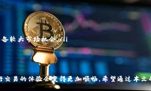   如何使用TP钱包连接MDex交易所？ / 
 guanjianci TP钱包, MDex, 去中心化交易所, 加密货币钱包 /guanjianci 

在如今加密货币持续火热的环境下，去中心化交易所（DEX）的使用逐渐成为了主流。MDex是一个相对较新的去中心化交易所，它凭借其用户友好的界面和透明的交易机制，吸引了越来越多的用户。而TP钱包作为一种安全可靠的加密货币钱包，以其方便的连接功能，使用户能够轻松访问MDex。本文将深入探讨如何使用TP钱包连接MDex，以及在这一过程中需要注意的细节。

一、什么是TP钱包？
TP钱包，全称为“Trustless Wallet”，是一款去中心化的钱包应用，支持多种区块链网络。它允许用户直接在手机上管理各种加密资产，包括主流的比特币、以太坊、以及其他各种基于ERC-20和BSC等协议的代币。TP钱包之所以受到欢迎，主要因为其安全性高、隐私保护好、使用方便等特性。同时，TP钱包不断更新与改进，以满足用户对安全性和便利性的需求。

二、MDex是什么？
MDex是一个新兴的去中心化交易平台，支持多种代币的交易和流动性挖掘。MDex的核心优势在于其高效的交易机制和较低的手续费，吸引了大量的用户。同时，MDex还提供了有效的流动性池和交易对，用户可以参与流动性挖掘，获得丰厚的收益。MDex在操作过程中，提供了相对丰富的功能，例如交易、流动性提供、农场等一系列功能，大大提高了用户的使用体验。

三、如何使用TP钱包连接MDex
连接TP钱包与MDex平台其实非常简单，以下是具体步骤：
ol
    listrong下载并安装TP钱包/strong：首先，确保你的手机上安装了TP钱包。你可以在Google Play Store或Apple App Store中搜索“TP钱包”，下载并安装。/li
    listrong创建或导入钱包/strong：打开TP钱包，按照提示创建新钱包或导入已有的钱包。创建新钱包时，请务必妥善保管助记词，确保其安全。/li
    listrong添加币种/strong：在钱包中，添加你需要使用的币种，例如以太坊（ETH）、币安智能链（BSC）等。在MDex中交易时需要相应的链支持。/li
    listrong访问MDex网站或应用/strong：使用你的手机浏览器访问MDex的官方网站，或下载MDex的官方应用。/li
    listrong连接钱包/strong：在MDex的界面中，找到“连接钱包”的选项，选择TP钱包，按照提示完成连接。/li
    listrong完成设置/strong：成功连接后，你的TP钱包地址会显示在MDex的界面上，此时你就可以进行交易、提供流动性等操作了。/li
/ol

四、使用TP钱包连接MDex时常见的问题
在使用TP钱包连接MDex的过程中，用户可能会遇到一些常见问题，例如连接失败、交易失败、网络延迟等。以下是针对这些问题的详细解答与解决方案：

问题1：连接MDex失败怎么办？
如果你在连接MDex时遇到失败，以下是可能的原因及解决方案：
ol
    listrong检查网络连接/strong：首先确认你的手机是否连接到互联网，检查Wi-Fi或移动数据是否正常。/li
    listrong更新TP钱包/strong：确保你的TP钱包是最新版本，有时旧版本可能存在bug，导致连接问题。/li
    listrong尝试清除缓存/strong：如果仍然无法连接，可以尝试清除TP钱包的缓存数据，或重启应用。/li
    listrong切换网络/strong：MDex支持多条区块链，确保你在正确的网络上使用，例如Ethereum或BSC。如果需要，可以在TP钱包中切换网络。/li
/ol

问题2：交易过程中为什么会显示失败？
交易失败通常由以下原因造成：
ol
    listrong流动性不足/strong：在MDex进行交易时，如果对应的交易对流动性不足，可能导致交易失败。/li
    listrongGas费用不足/strong：在以太坊等区块链上，交易需要支付Gas费用。如果你的钱包中ETH不足以支付Gas费用，则交易无法完成。/li
    listrong代币合约问题/strong：检查你要交易的代币合约地址是否正确，有时代币的合约地址错误会导致交易失败。/li
/ol

问题3：如何提高交易速度？
提升交易速度的策略如下：
ol
    listrong设置较高的Gas费用/strong：在进行交易时，可以考虑手动调整Gas费用，设置更高的Gas费用可能使你的交易被矿工优先处理。/li
    listrong选择合适的交易时间/strong：在网络拥堵时进行交易，可能导致拥堵延迟。选择网络较为空闲的时段交易，能提高速度。/li
    listrong使用新的交易所功能/strong：MDex及其他交易所常常会更新功能，增强流动性或速度，保持关注官方信息。/li
/ol

问题4：如何保障资金安全？
安全性是使用任何加密货币钱包和交易所时都需要考虑的重要因素。
ol
    listrong保存助记词/strong：确保你的TP钱包助记词被安全保存，绝对不要泄露给任何人，因为拥有助记词意味着拥有钱包的完全控制权。/li
    listrong定期更新密码/strong：建议定期更改TP钱包的登录密码，保持帐户的安全性。/li
    listrong启用二次验证/strong：如果TP钱包提供二次验证功能，尽量确保开启，这样可以进一步提升账户的安全性。/li
/ol

问题5：TP钱包与MDex的市场前景如何？
TP钱包和MDex在未来的发展潜力非常大，主要体现在以下几点：
ol
    listrong去中心化发展的趋势/strong：随着全球对去中心化金融（DeFi）和区块链技术认可度的提升，去中心化交易所市场将持续扩张，MDex作为新兴平台，具备较大市场机会。/li
    listrong用户对安全交易的关注/strong：TP钱包以其安全性和隐私保护满足了用户需求，未来在数字货币领域依然会有巨大的应用市场。/li
    listrong技术进步/strong：随着区块链技术的不断进步，TP钱包与MDex可能会开发出更先进的功能来增强用户体验，使得市场竞争力不断提升。/li
/ol

总而言之，TP钱包与MDex的结合使得用户可以安全、高效地进行加密货币交易。虽然在使用过程中会遇到一些问题，但通过合理的操作与安全措施，用户在MDex进行交易的体验会变得更加顺畅。希望通过本文的介绍，可以帮助到那些想要利用TP钱包连接MDex的用户。