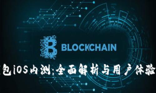 TP钱包iOS内测：全面解析与用户体验心得