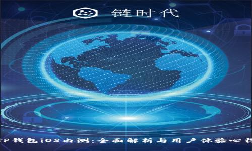 TP钱包iOS内测：全面解析与用户体验心得