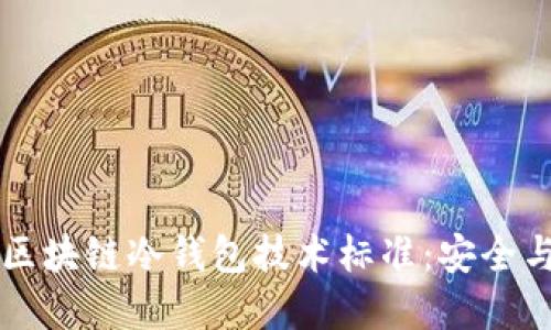 深入探讨区块链冷钱包技术标准：安全与方便并重