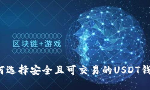 如何选择安全且可交易的USDT钱包？