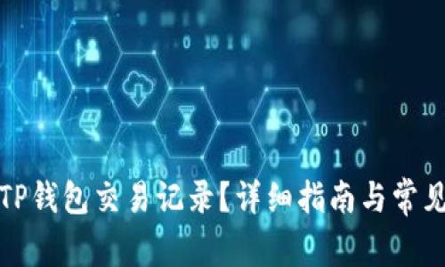 如何删除TP钱包交易记录？详细指南与常见问题解答