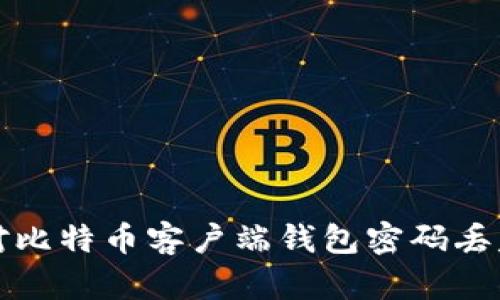 如何应对比特币客户端钱包密码丢失的问题
