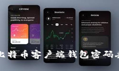 如何应对比特币客户端钱包密码丢失的问题