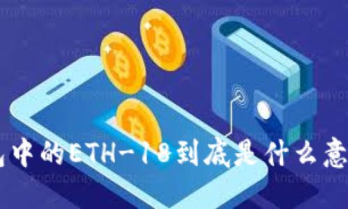 ### TP钱包中的ETH-18到底是什么意思？一文详解！