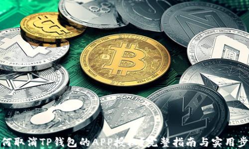 
如何取消TP钱包的APP授权？完整指南与实用步骤