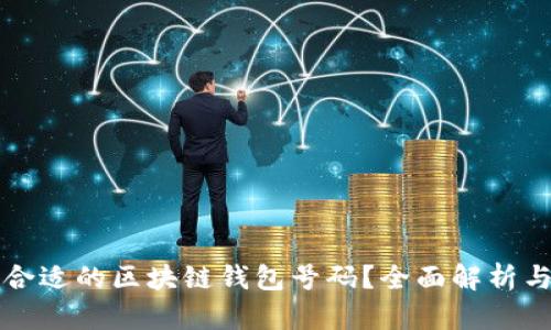 如何选择合适的区块链钱包号码？全面解析与使用指南