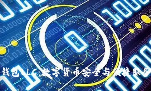 全面解析TP钱包LLC：数字货币安全与便捷服务的最佳选择