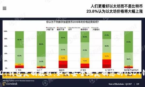 USDT钱包复制教程：如何安全地复制您的USDT钱包