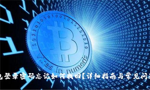 TP钱包登录密码忘记如何找回？详细指南与常见问题解析