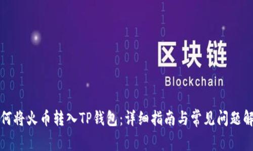 如何将火币转入TP钱包：详细指南与常见问题解答