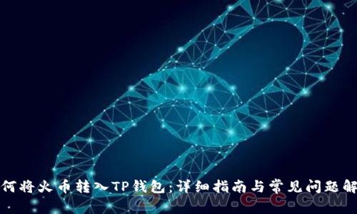 如何将火币转入TP钱包：详细指南与常见问题解答