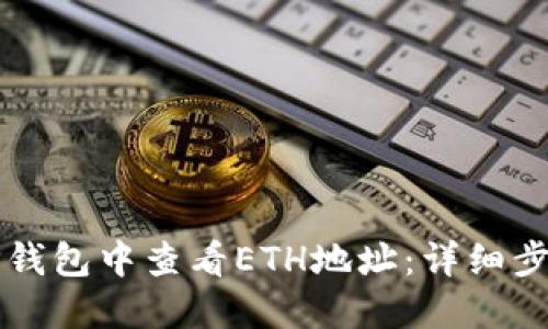如何在TP钱包中查看ETH地址：详细步骤与指南