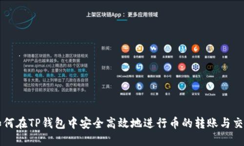 如何在TP钱包中安全高效地进行币的转账与交易