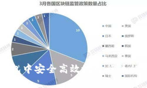 如何在TP钱包中安全高效地进行币的转账与交易