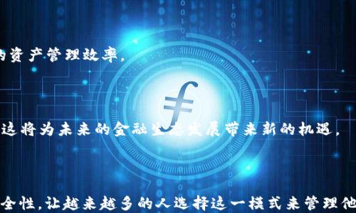 
  区块链钱包中的“小银行”：揭秘数字资产管理新趋势/  

关键词
 guanjianci 区块链钱包, 小银行, 数字资产, 管理新趋势, 加密货币/ guanjianci 

引言

随着区块链技术的发展，数字资产的管理变得越来越重要。区块链钱包作为存储和管理这些数字资产的工具，其功能不断演变，其中“小银行”这一概念逐渐被引入。本文将深入探讨区块链钱包中的“小银行”是什么，以及如何通过这一概念帮助用户更好地管理和利用他们的数字资产。

什么是区块链钱包中的“小银行”？

在理解区块链钱包中的“小银行”之前，我们需要先明确区块链钱包的基本概念。区块链钱包是用于存储、管理和交易数字货币的一种软件或硬件工具。用户可以通过钱包接收、发送和保留加密货币，如比特币、以太坊等。

而“小银行”这一概念通常指的是在区块链钱包中提供的一系列金融服务，比如存款、贷款、收益管理等。这些功能使用户能够更高效地管理自己的数字资产，进行投资，以及实现财富增值。

区块链钱包与传统银行的比较

区块链钱包中的“小银行”尽管有许多与传统银行相似的功能，但二者之间仍存在显著差异。首先，传统银行受到政府监管，而区块链钱包通常是去中心化的，不受特定机构的控制。其次，区块链钱包中的交易通常是实时的，而传统银行可能需要数天才能完成某些交易。

再者，区块链钱包提供了更高的隐私性和安全性。用户可以完全控制自己的资产，而不需要依赖银行。在小银行的概念中，用户还可以获得更灵活的贷款机制和收益管理方案，使他们能够根据自身需求调整财务策略。

小银行的功能与优势

区块链钱包中的“小银行”通常会提供多个功能，使其用户能够更好地管理数字资产。以下是一些典型的功能：

1. **存款和取款**：用户可以将数字资产存入钱包，并随时提取。这种灵活性比传统银行的存取方式要高。

2. **收益管理**：一些区块链钱包会提供类似于利息的收益功能，用户存入的资产可以通过一定算法获得收益。

3. **贷款服务**：某些钱包平台还提供用户贷款服务，允许用户用自己的数字资产作为抵押，得到即时贷款。

4. **多种数字资产支持**：大多数“小银行”钱包支持多种类型的加密货币，方便用户进行多样化投资。

这些功能使得区块链钱包中的“小银行”具有许多传统银行无法比拟的优势。

如何选择合适的区块链钱包

选择合适的区块链钱包是管理数字资产的重要步骤，以下是一些选择时需要考虑的因素：

1. **安全性**：确保钱包具备高水平的安全防护，如多重签名、冷存储等。

2. **用户体验**：钱包的界面应该友好，便于用户操作，特别是新手用户。

3. **功能丰富性**：选择支持“小银行”功能的钱包，以满足日常的资产管理需求。

4. **社区反馈**：查看使用过该钱包的用户评价，选择信誉较高的钱包。

结合这些因素，可以帮助用户选择一个合适的区块链钱包，有效管理和增值其数字资产。

区块链钱包中的“小银行”对未来金融的影响

区块链钱包中的“小银行”不仅仅是功能的扩展，它还代表着金融服务的一个新时代。随着越来越多的人加入数字货币市场，这种模式将可能会对传统金融体系产生深远影响。

首先，去中心化的金融服务将极大降低用户的交易成本，使得更多人能够轻松接入金融领域。其次，金融服务的透明性和安全性将提高，用户可以更放心地进行交易和投资。

另外，区块链技术的普及还可能推动监管机构对传统金融服务的重新审视，从而促成更好的金融生态环境。

相关问题探讨

1. 为什么区块链钱包中的小银行会受到青睐？

在当今社会，个人用户对于资金管理的自主性和灵活性要求越来越高。区块链钱包中的“小银行”正好满足了这种需求。首先，它提供了比传统银行更快、更便宜的服务。在传统银行中，许多操作需要花费数天的时间，而通过区块链技术，用户可以实时进行存取款、转账等操作。同时，手续费相对较低，吸引了大量用户。

其次，小银行的透明性和安全性也是其受欢迎的重要原因。区块链的钱包使用加密技术，减少了黑客攻击和欺诈的可能性。用户可以随时查看其资产的动态，而不必担心银行的内部操作可能影响到他们的资产安全。

最后，更多的金融产品和服务不断涌现，使得用户在管理数字资产时有了更多选择，进一步促进了“小银行”模式的普及。

2. 小银行如何改变传统金融模式？

区块链钱包中的“小银行”通过去中心化的方式改变了传统金融模式。传统金融依赖于中心化的金融机构，而“小银行”使得用户可以直接控制自己的资产，去除了中介环节。用户可以通过智能合约实现自动化交易，无需依赖银行等机构。

这一变革带来的好处显而易见，它降低了成本、提高了效率，并给用户带来了更高的自由度。此外，许多“小银行”提供的金融服务如借贷、收益管理等，也不再由传统金融机构独家掌控，这使得竞争环境更加开放，用户能够享受到更优质的服务和产品。

3. 小银行的运作模式是怎样的？

“小银行”的运作模式主要基于区块链技术的去中心化特性。具体而言，用户通过区块链钱包将自己的加密资产存入系统。系统会运用智能合约来自动执行贷款、收益等服务。

在投资方面，用户可以选择将自己的资产用于不同项目的借贷，以获得收益。而系统会根据市场情况和用户的信用评级，为借款人提供最佳的贷款条件。

这一模式的核心在于智能合约，它们确保了所有交易的透明性和安全性，从而增加用户的信任度。

4. 小银行面临哪些挑战？

尽管“小银行”模式有诸多优点，但也面临着一系列挑战。首先，法律与合规问题仍未完全解决，各国对于区块链及其衍生产品的监管政策不尽相同，这给“小银行”的发展带来了不确定性。

其次，安全性问题依然是一个主要关注点。尽管区块链表现出较高的安全性，但仍然会面临技术性攻击，特别是市场尚处于快速发展阶段，黑客的攻击手法也在不断升级。

最后，用户的教育也至关重要。很多用户对区块链和加密货币的理解不够深入，这不仅影响了“小银行”的接受率，也可能导致用户在使用时面临风险。

5. 未来小银行可能的发展方向

未来小银行的发展可能会向多元化、智能化的方向迈进。首先，随着技术的进步，更加复杂和智能的金融产品将会相继推出，提升用户的资产管理效率。

其次，区块链的去中心化特性将继续推动金融领域的变革，吸引越来越多的用户参与到这一生态中，形成更为广泛的用户基础。

最后，随着人们对数字资产的认知不断加深，小银行有可能与传统金融机构进行更多合作，探索更多结合传统与数字资产的创新方案。这将为未来的金融生态发展带来新的机遇。

结论

区块链钱包中的“小银行”作为数字资产管理的新趋势，不仅是技术的创新，也是金融服务理念的转变。它所带来的灵活性、高效性和安全性，让越来越多的人选择这一模式来管理他们的资产。同时，市场的变化与挑战也将影响这一模式的发展，而个人用户的需求和体验始终是推动这一变革的核心动力。
