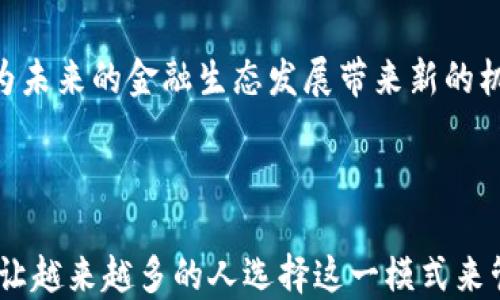
  区块链钱包中的“小银行”：揭秘数字资产管理新趋势/  

关键词
 guanjianci 区块链钱包, 小银行, 数字资产, 管理新趋势, 加密货币/ guanjianci 

引言

随着区块链技术的发展，数字资产的管理变得越来越重要。区块链钱包作为存储和管理这些数字资产的工具，其功能不断演变，其中“小银行”这一概念逐渐被引入。本文将深入探讨区块链钱包中的“小银行”是什么，以及如何通过这一概念帮助用户更好地管理和利用他们的数字资产。

什么是区块链钱包中的“小银行”？

在理解区块链钱包中的“小银行”之前，我们需要先明确区块链钱包的基本概念。区块链钱包是用于存储、管理和交易数字货币的一种软件或硬件工具。用户可以通过钱包接收、发送和保留加密货币，如比特币、以太坊等。

而“小银行”这一概念通常指的是在区块链钱包中提供的一系列金融服务，比如存款、贷款、收益管理等。这些功能使用户能够更高效地管理自己的数字资产，进行投资，以及实现财富增值。

区块链钱包与传统银行的比较

区块链钱包中的“小银行”尽管有许多与传统银行相似的功能，但二者之间仍存在显著差异。首先，传统银行受到政府监管，而区块链钱包通常是去中心化的，不受特定机构的控制。其次，区块链钱包中的交易通常是实时的，而传统银行可能需要数天才能完成某些交易。

再者，区块链钱包提供了更高的隐私性和安全性。用户可以完全控制自己的资产，而不需要依赖银行。在小银行的概念中，用户还可以获得更灵活的贷款机制和收益管理方案，使他们能够根据自身需求调整财务策略。

小银行的功能与优势

区块链钱包中的“小银行”通常会提供多个功能，使其用户能够更好地管理数字资产。以下是一些典型的功能：

1. **存款和取款**：用户可以将数字资产存入钱包，并随时提取。这种灵活性比传统银行的存取方式要高。

2. **收益管理**：一些区块链钱包会提供类似于利息的收益功能，用户存入的资产可以通过一定算法获得收益。

3. **贷款服务**：某些钱包平台还提供用户贷款服务，允许用户用自己的数字资产作为抵押，得到即时贷款。

4. **多种数字资产支持**：大多数“小银行”钱包支持多种类型的加密货币，方便用户进行多样化投资。

这些功能使得区块链钱包中的“小银行”具有许多传统银行无法比拟的优势。

如何选择合适的区块链钱包

选择合适的区块链钱包是管理数字资产的重要步骤，以下是一些选择时需要考虑的因素：

1. **安全性**：确保钱包具备高水平的安全防护，如多重签名、冷存储等。

2. **用户体验**：钱包的界面应该友好，便于用户操作，特别是新手用户。

3. **功能丰富性**：选择支持“小银行”功能的钱包，以满足日常的资产管理需求。

4. **社区反馈**：查看使用过该钱包的用户评价，选择信誉较高的钱包。

结合这些因素，可以帮助用户选择一个合适的区块链钱包，有效管理和增值其数字资产。

区块链钱包中的“小银行”对未来金融的影响

区块链钱包中的“小银行”不仅仅是功能的扩展，它还代表着金融服务的一个新时代。随着越来越多的人加入数字货币市场，这种模式将可能会对传统金融体系产生深远影响。

首先，去中心化的金融服务将极大降低用户的交易成本，使得更多人能够轻松接入金融领域。其次，金融服务的透明性和安全性将提高，用户可以更放心地进行交易和投资。

另外，区块链技术的普及还可能推动监管机构对传统金融服务的重新审视，从而促成更好的金融生态环境。

相关问题探讨

1. 为什么区块链钱包中的小银行会受到青睐？

在当今社会，个人用户对于资金管理的自主性和灵活性要求越来越高。区块链钱包中的“小银行”正好满足了这种需求。首先，它提供了比传统银行更快、更便宜的服务。在传统银行中，许多操作需要花费数天的时间，而通过区块链技术，用户可以实时进行存取款、转账等操作。同时，手续费相对较低，吸引了大量用户。

其次，小银行的透明性和安全性也是其受欢迎的重要原因。区块链的钱包使用加密技术，减少了黑客攻击和欺诈的可能性。用户可以随时查看其资产的动态，而不必担心银行的内部操作可能影响到他们的资产安全。

最后，更多的金融产品和服务不断涌现，使得用户在管理数字资产时有了更多选择，进一步促进了“小银行”模式的普及。

2. 小银行如何改变传统金融模式？

区块链钱包中的“小银行”通过去中心化的方式改变了传统金融模式。传统金融依赖于中心化的金融机构，而“小银行”使得用户可以直接控制自己的资产，去除了中介环节。用户可以通过智能合约实现自动化交易，无需依赖银行等机构。

这一变革带来的好处显而易见，它降低了成本、提高了效率，并给用户带来了更高的自由度。此外，许多“小银行”提供的金融服务如借贷、收益管理等，也不再由传统金融机构独家掌控，这使得竞争环境更加开放，用户能够享受到更优质的服务和产品。

3. 小银行的运作模式是怎样的？

“小银行”的运作模式主要基于区块链技术的去中心化特性。具体而言，用户通过区块链钱包将自己的加密资产存入系统。系统会运用智能合约来自动执行贷款、收益等服务。

在投资方面，用户可以选择将自己的资产用于不同项目的借贷，以获得收益。而系统会根据市场情况和用户的信用评级，为借款人提供最佳的贷款条件。

这一模式的核心在于智能合约，它们确保了所有交易的透明性和安全性，从而增加用户的信任度。

4. 小银行面临哪些挑战？

尽管“小银行”模式有诸多优点，但也面临着一系列挑战。首先，法律与合规问题仍未完全解决，各国对于区块链及其衍生产品的监管政策不尽相同，这给“小银行”的发展带来了不确定性。

其次，安全性问题依然是一个主要关注点。尽管区块链表现出较高的安全性，但仍然会面临技术性攻击，特别是市场尚处于快速发展阶段，黑客的攻击手法也在不断升级。

最后，用户的教育也至关重要。很多用户对区块链和加密货币的理解不够深入，这不仅影响了“小银行”的接受率，也可能导致用户在使用时面临风险。

5. 未来小银行可能的发展方向

未来小银行的发展可能会向多元化、智能化的方向迈进。首先，随着技术的进步，更加复杂和智能的金融产品将会相继推出，提升用户的资产管理效率。

其次，区块链的去中心化特性将继续推动金融领域的变革，吸引越来越多的用户参与到这一生态中，形成更为广泛的用户基础。

最后，随着人们对数字资产的认知不断加深，小银行有可能与传统金融机构进行更多合作，探索更多结合传统与数字资产的创新方案。这将为未来的金融生态发展带来新的机遇。

结论

区块链钱包中的“小银行”作为数字资产管理的新趋势，不仅是技术的创新，也是金融服务理念的转变。它所带来的灵活性、高效性和安全性，让越来越多的人选择这一模式来管理他们的资产。同时，市场的变化与挑战也将影响这一模式的发展，而个人用户的需求和体验始终是推动这一变革的核心动力。
