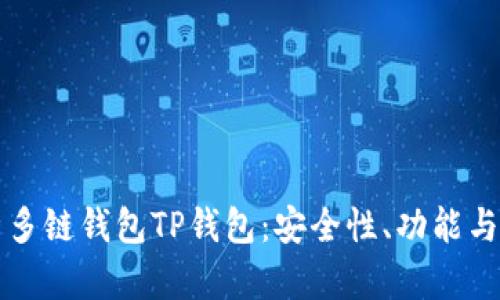 全面解析多链钱包TP钱包：安全性、功能与用户指南