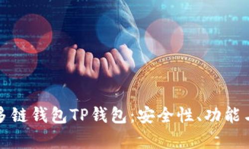 全面解析多链钱包TP钱包：安全性、功能与用户指南