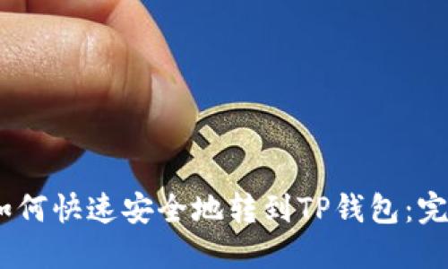 USDT如何快速安全地转到TP钱包：完整指南