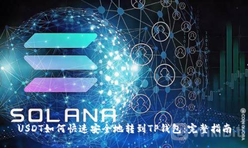 USDT如何快速安全地转到TP钱包：完整指南