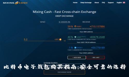 比特币电子钱包购买指南：安全可靠的选择