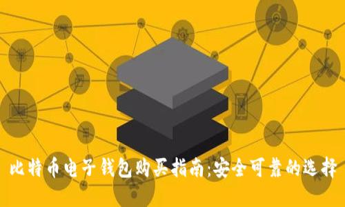 比特币电子钱包购买指南：安全可靠的选择