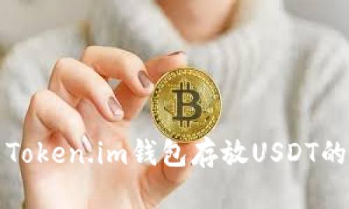 如何使用Token.im钱包存放USDT的全面指南