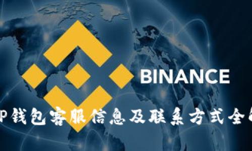 TP钱包客服信息及联系方式全解