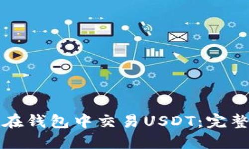 如何在钱包中交易USDT：完整指南