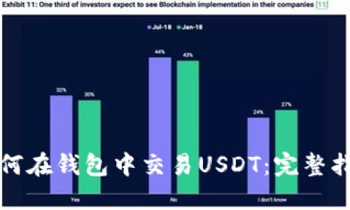 如何在钱包中交易USDT：完整指南