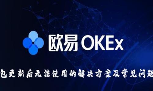 TP钱包更新后无法使用的解决方案及常见问题解析