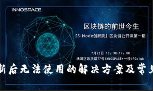 TP钱包更新后无法使用的解决方案及常见问题解析