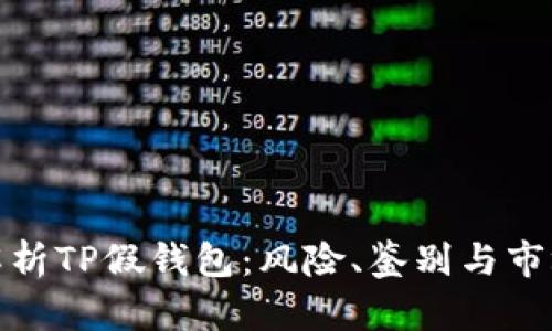 全面解析TP假钱包：风险、鉴别与市场现状