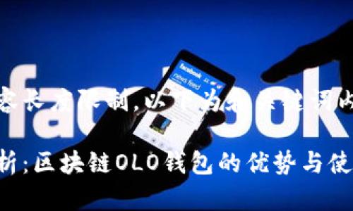 意外内容长度限制，以下为和关键词内容示例

全面解析：区块链OLO钱包的优势与使用指南