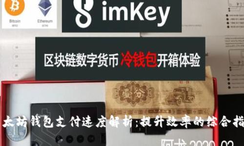 以太坊钱包支付速度解析：提升效率的综合指南