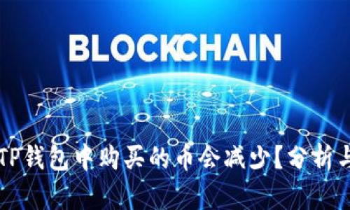 为什么在TP钱包中购买的币会减少？分析与解决方案